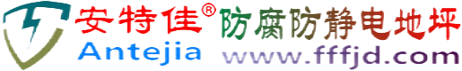 安特佳®射阳防腐防静电地坪